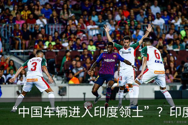 “中国车辆进入印度领土”？印度网友吵翻了……