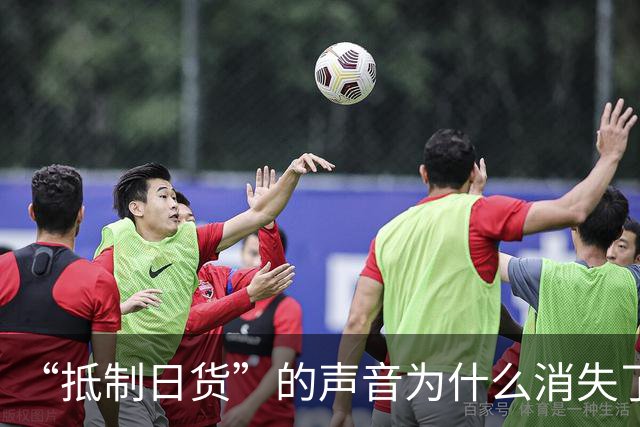 “抵制日货”的声音为什么消失了？答案残酷：日货已经不够格了