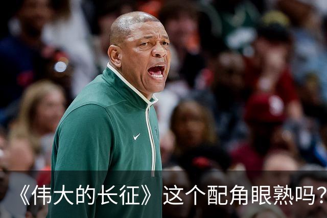 《伟大的长征》这个配角眼熟吗？反派专业户封新天，这次不一样了