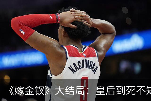 《嫁金钗》大结局：皇后到死不知，扳倒她的不是魏娆，而是那个被她踩在脚下十年的郑婕妤！