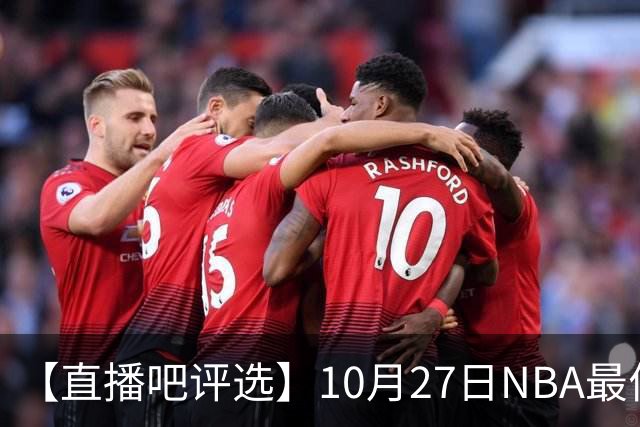 【直播吧评选】10月27日NBA最佳球员