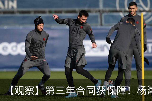 【观察】第三年合同获保障！杨瀚森在垃圾时间抢饭碗