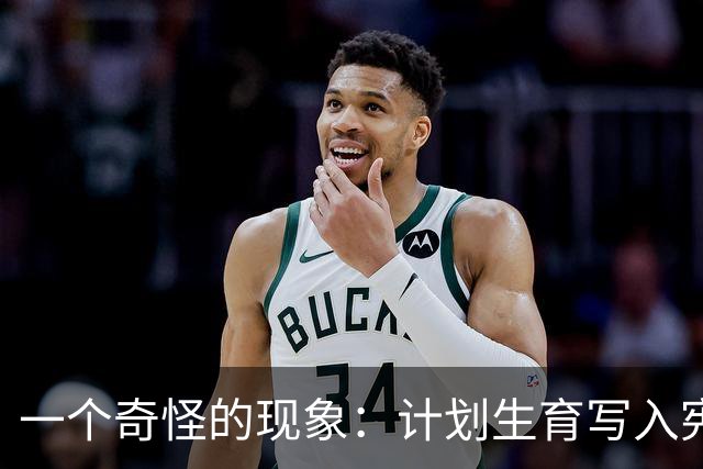 一个奇怪的现象：计划生育写入宪法后，为什么今天还在被误读？