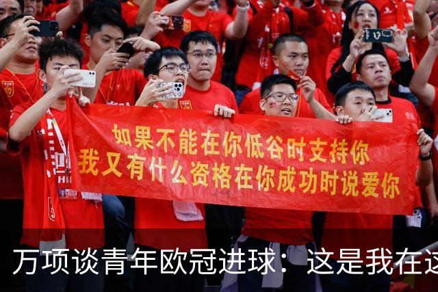 万项谈青年欧冠进球：这是我在这项赛事的首秀，很高兴取得进球