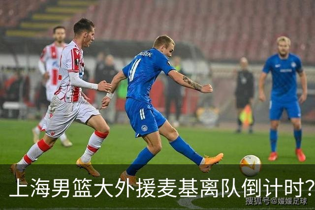 上海男篮大外援麦基离队倒计时？卢伟昨晚只让他打了两分钟