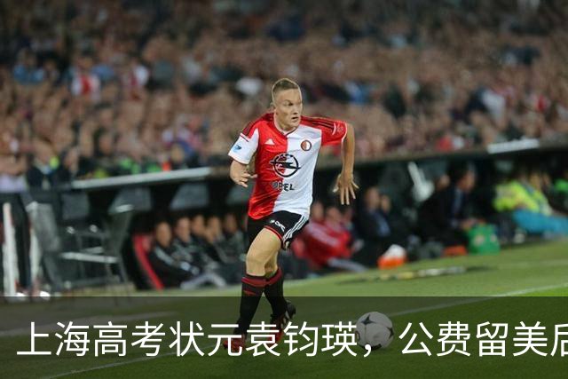上海高考状元袁钧瑛，公费留美后没回国，如今却频繁回上海