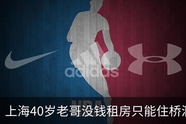 上海40岁老哥没钱租房只能住桥洞，不用交房租，靠日结干一天歇两天