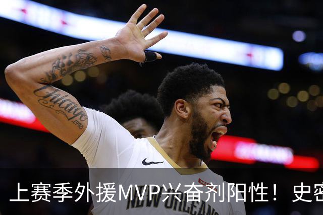 上赛季外援MVP兴奋剂阳性！史密斯即日起被禁赛