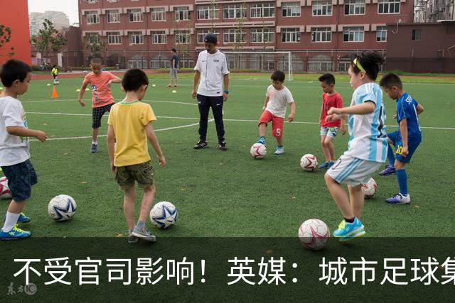 不受官司影响！英媒：城市足球集团配售新股，曼苏尔注资1亿镑