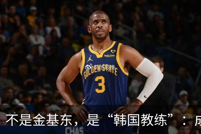 不是金基东，是“韩国教练”：成都蓉城帅位传闻何以引爆球迷圈？
