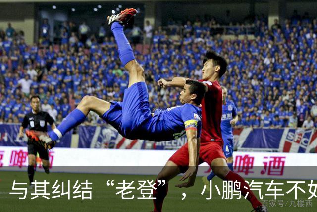 与其纠结“老登”，小鹏汽车不如多关心自身安全性能