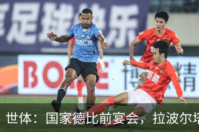 世体：国家德比前宴会，拉波尔塔与皇马前候选人里克尔梅碰面