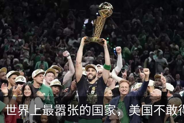世界上最嚣张的国家，美国不敢得罪它，中国每年付给它百亿过路费！