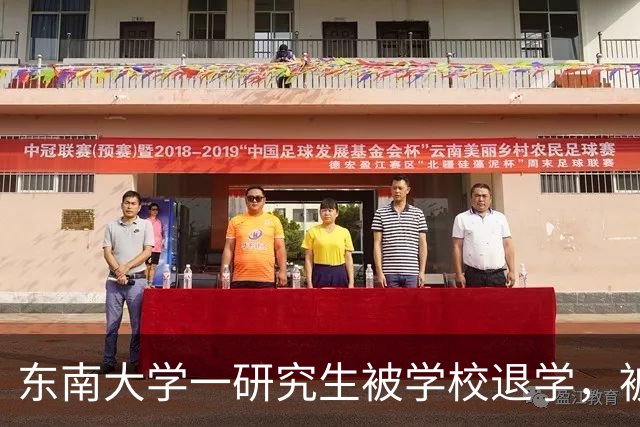 东南大学一研究生被学校退学，被退学原因公布，值得引起重视！