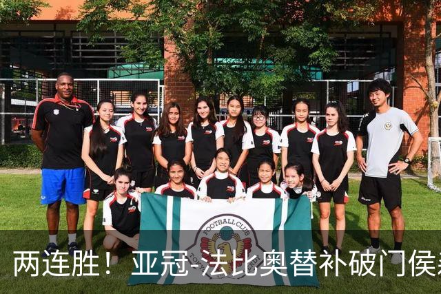 两连胜！亚冠-法比奥替补破门侯森神扑 国安1-0武里南联