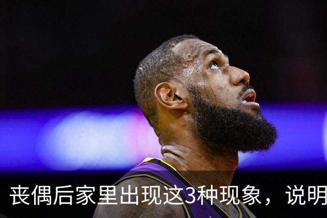 丧偶后家里出现这3种现象，说明逝者还在你身边（不是迷信）