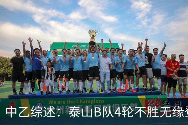 中乙综述：泰山B队4轮不胜无缘登顶，长春喜都战平距安全区1分