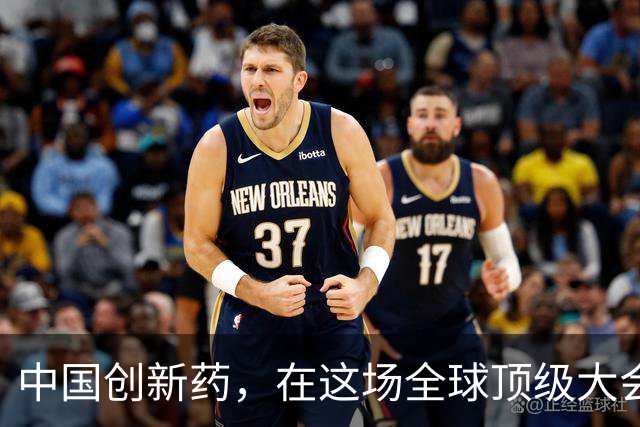 中国创新药，在这场全球顶级大会上“杀疯”了！