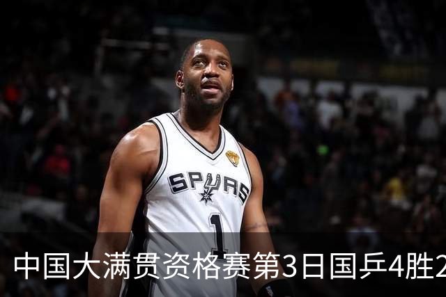 中国大满贯资格赛第3日国乒4胜2负 11人进第三轮