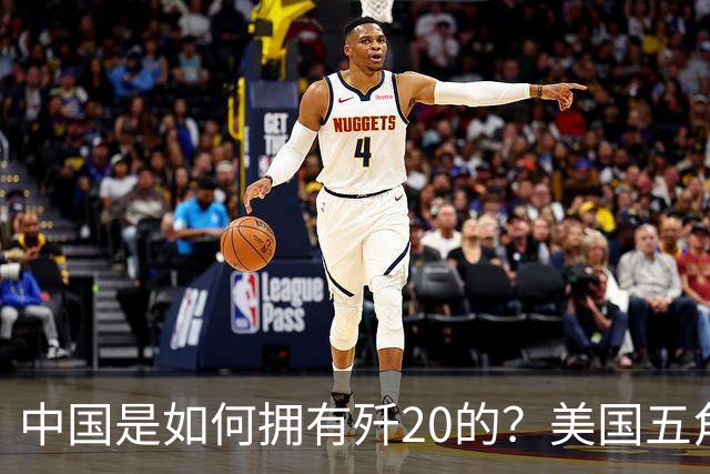 中国是如何拥有歼20的？美国五角大楼：中国瞒了全世界！
