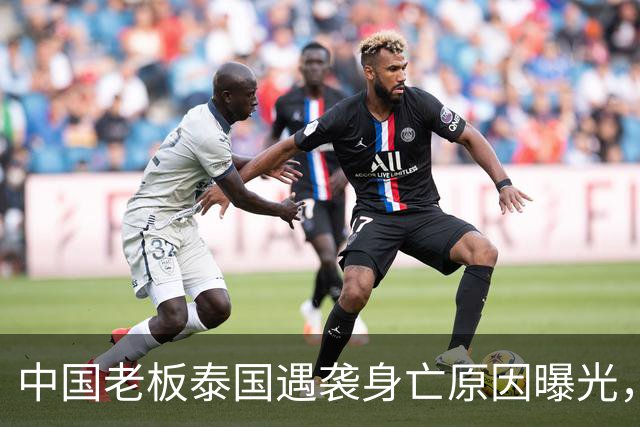 中国老板泰国遇袭身亡原因曝光，4位员工精疲力竭后主动投降