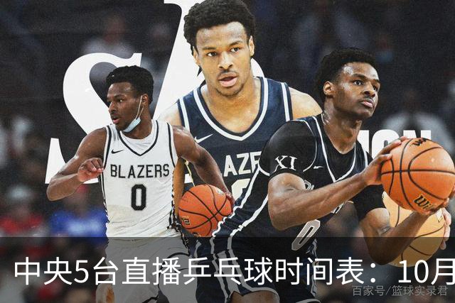 中央5台直播乒乓球时间表：10月27日CCTV5+转播国乒！孙颖莎迎首秀