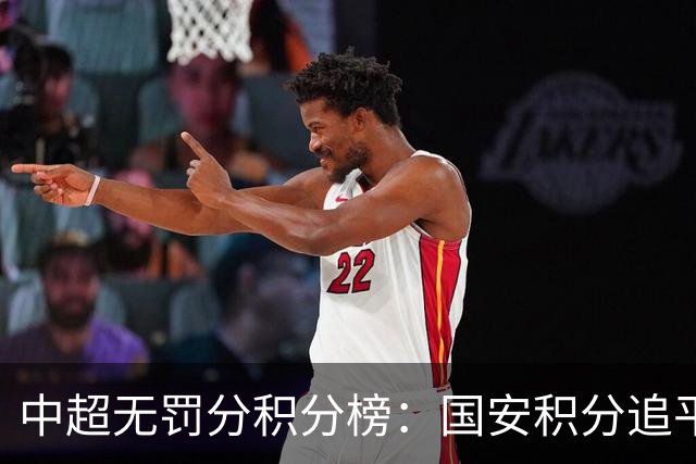 中超无罚分积分榜：国安积分追平成都，胜负关系劣势暂居第二