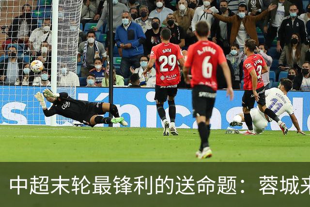 中超末轮最锋利的送命题：蓉城来济南，泰山守不守门？