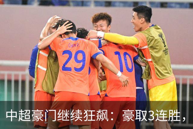 中超豪门继续狂飙：豪取3连胜，29岁巴西外援爆发：独造3球