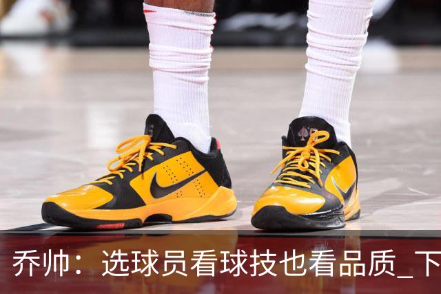 乔帅：选球员看球技也看品质 下次会有新名字