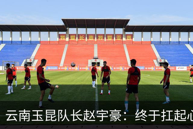 云南玉昆队长赵宇豪：终于扛起心中那面大旗