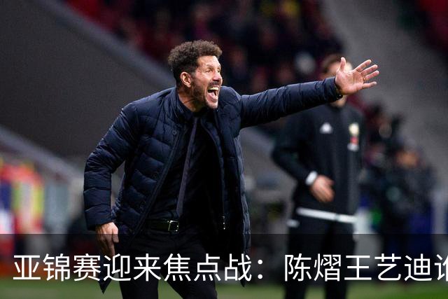 亚锦赛迎来焦点战：陈熠王艺迪谁能晋级？蒯曼能否阻击张本美和？