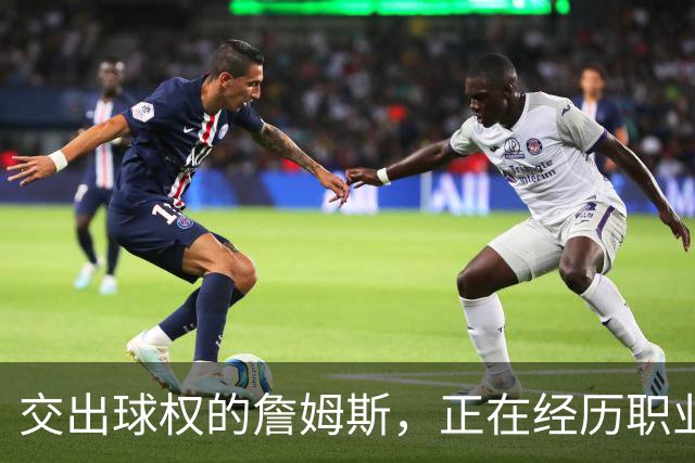 交出球权的詹姆斯，正在经历职业生涯最心酸的一次妥协!