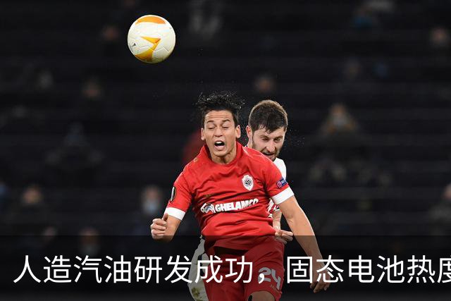 人造汽油研发成功，固态电池热度下降