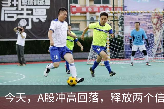 今天，A股冲高回落，释放两个信号，下午大概率这样走了