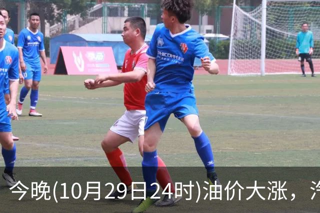 今晚(10月29日24时)油价大涨，汽柴油连涨4次或“大涨超1.2元/升”，92号汽油或“涨到9元时代”，赶紧加油！