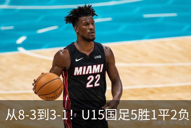 从8-3到3-1！U15国足5胜1平2负，排名最低52位，世界杯踢成亚洲杯
