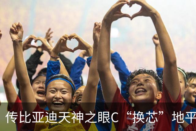 传比亚迪天神之眼C“换芯”地平线HSD：老天神C走向停产