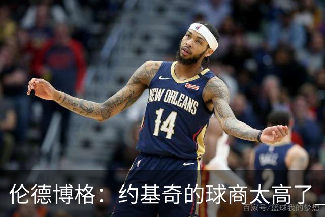 伦德博格：约基奇的球商太高了 我试着他的其视角去阅读比赛