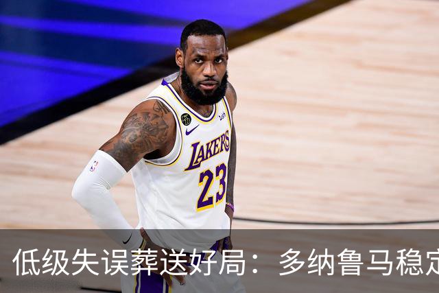 低级失误葬送好局：多纳鲁马稳定性缺失成曼城争冠隐患