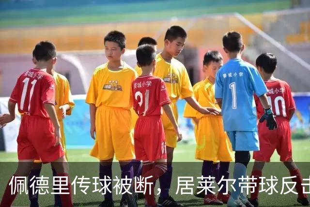佩德里传球被断，居莱尔带球反击射门打高