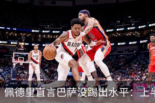 佩德里直言巴萨没踢出水平：上半场不像自己，丢球代价太贵