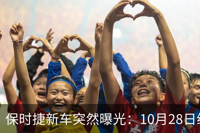 保时捷新车突然曝光：10月28日继续开售，99.8万起