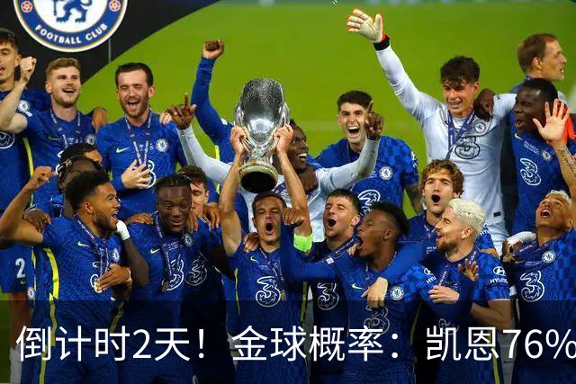 倒计时2天！金球概率：凯恩76%大幅领先 亚马尔14%第2 姆巴佩第3