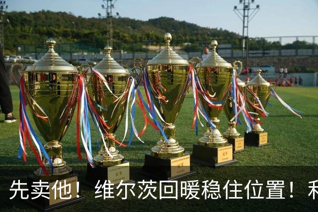 先卖他！维尔茨回暖稳住位置！利物浦 3400 万巨星彻底沦为水货