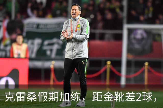 克雷桑假期加练，距金靴差2球，泰山队面对成都4连败，末轮为自己而战
