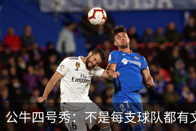 公牛四号秀：不是每支球队都有文班亚马，我们要有自己的态度