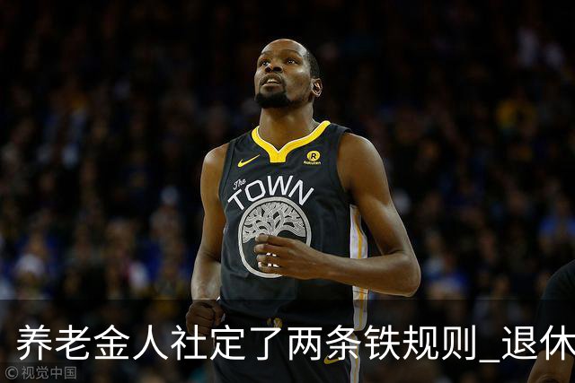 养老金人社定了两条铁规则 退休人员一定要清楚