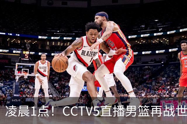 凌晨1点！CCTV5直播男篮再战世预赛，超4名主力或回归，郭士强继续带队冲击3连胜