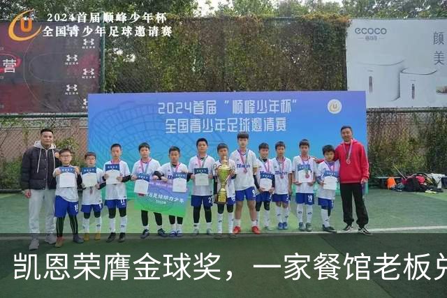 凯恩荣膺金球奖，一家餐馆老板兑现承诺请他吃金色炸肉排
